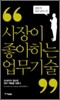 사장이 좋아하는 업무 기술 계획적 경력 관리 편