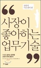 사장이 좋아하는 업무 기술 전략적 시간 관리 편