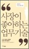 사장이 좋아하는 업무 기술 전략적 시간 관리 편
