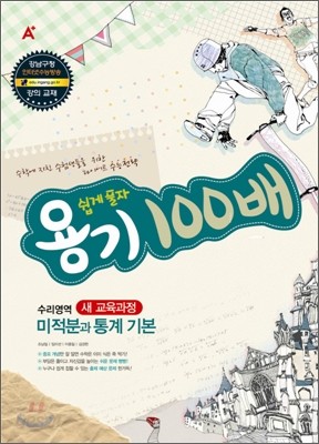 A+ 쉽게풀자 용기 100배 수리영역 미적분과 통계기본 (2010년)