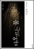 타오르는 물