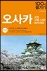 오사카 100배 즐기기