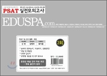 PSAT(공직적격성평가) 실전모의고사 2회