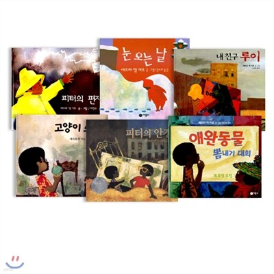 에즈라 잭 키츠 그림책 6종