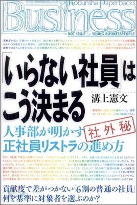 「いらない社員」はこう決まる