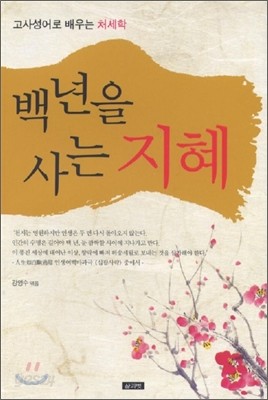 백년을 사는 지혜