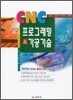 CNC 프로그래밍 & 가공 기술
