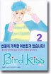 Bird Kiss 버드 키스 2