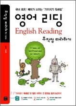 영어 리딩 무작정 따라하기