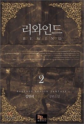 리와인드 2