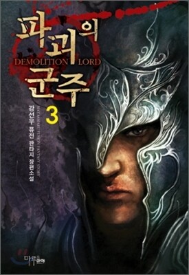 파괴의 군주 3