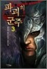 파괴의 군주 3
