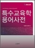 특수교육학 용어사전