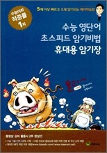 수능 영단어 초스피드 암기비법 휴대용 암기장 (2010년)