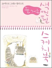 즐거운 색연필 스케치북