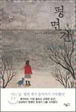 평면견