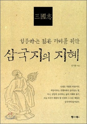 삼국지의 지혜