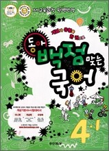 동아 백점 맞는 국어 4-1 (2010년)