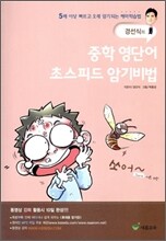 중학 영단어 초스피드 암기비법 (2010년)
