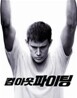 컴 아웃 파이팅(1Disc)