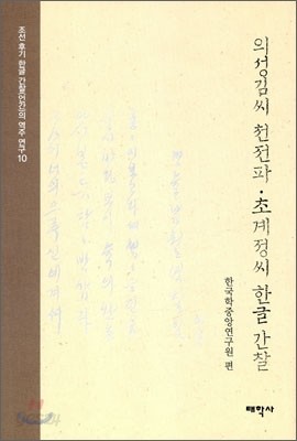 의성김씨 천전파 초계정씨 한글 간찰