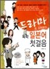드라마로 시작하는 독학 일본어 첫걸음