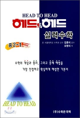 헤드투헤드 실력수학 중2-1