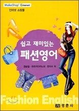 쉽고 재미있는 패션 영어