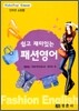 쉽고 재미있는 패션 영어