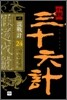소설 삼십육계 24 가도벌괵