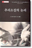 추리소설의 논리