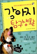 강아지 탐구생활