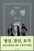 수행