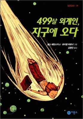 499살 외계인, 지구에 오다