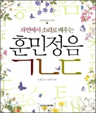 자연에서 소리로 배우는 훈민정음 ㄱㄴㄷ