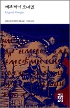 예브게니 오네긴