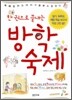 한 권으로 끝내는 방학 숙제