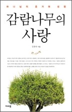 감람나무의 사랑