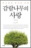 감람나무의 사랑
