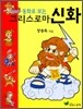 동화로 보는 그리스 로마 신화