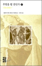 무엇을 할 것인가 (하)
