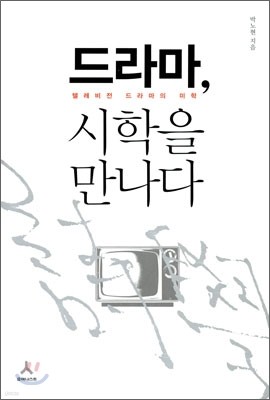 드라마 시학을 만나다