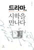 드라마 시학을 만나다