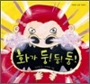 화가 둥! 둥! 둥!