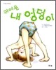 귀여운 내 엉덩이