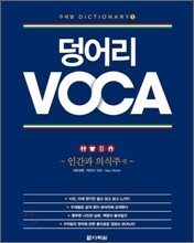 덩어리 VOCA : 인간과 의식주 편