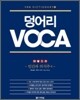 덩어리 VOCA : 인간과 의식주 편