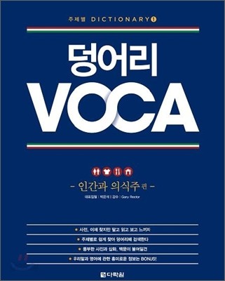 덩어리 VOCA : 인간과 의식주 편