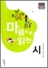 마음으로 읽는 시