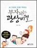 내 인생의 돈을 부르는 부자 되는 관상비결